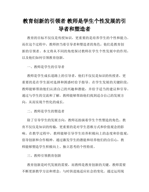 教育创新的引领者 教师是学生个性发展的引导者和塑造者