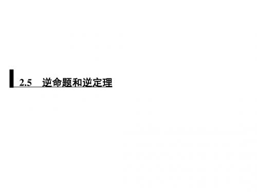 2019秋浙教版八年级数学上册课件：2.5 逆命题和逆定理(共19张PPT)