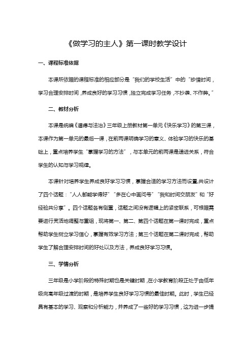 三年级上册道德与法治教案-第一单元第3课《做学习的主人》第一课时  人教部编版
