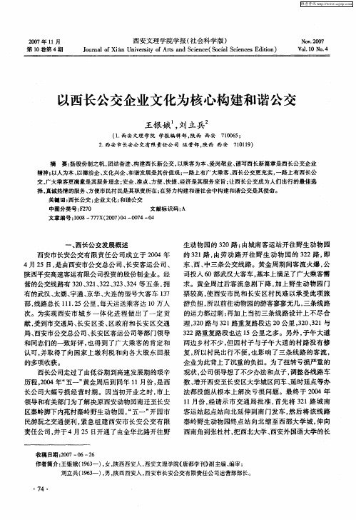 以西长公交企业文化为核心构建和谐公交