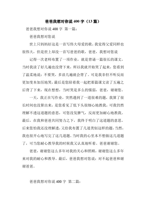 新整理爸爸我想对你说400字(13篇)