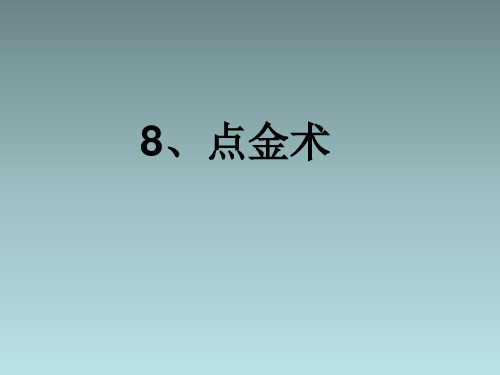三年级下语文课件8 点金术_西师大版