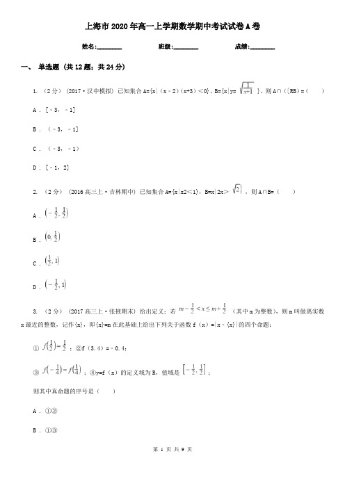 上海市2020年高一上学期数学期中考试试卷A卷