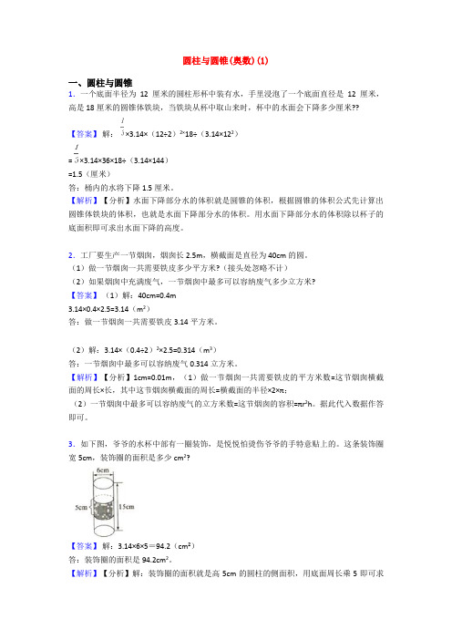圆柱与圆锥(奥数)(1)