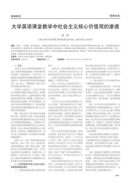 大学英语课堂教学中社会主义核心价值观的渗透