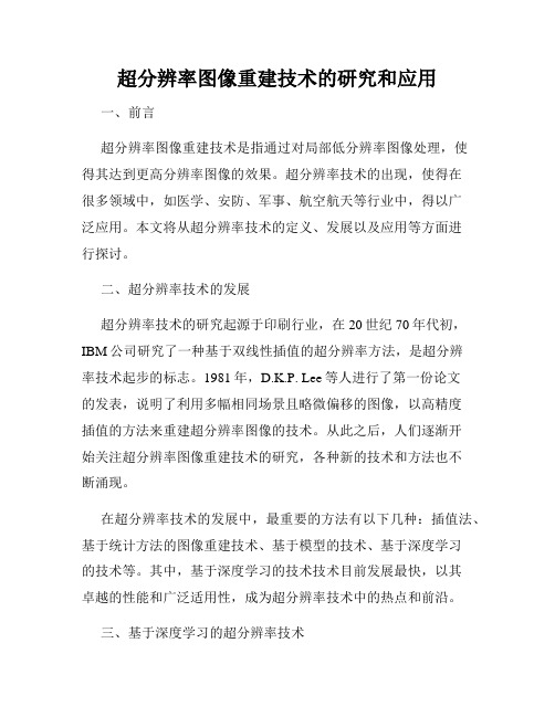 超分辨率图像重建技术的研究和应用