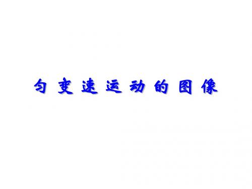 高三物理匀变速运动的图像