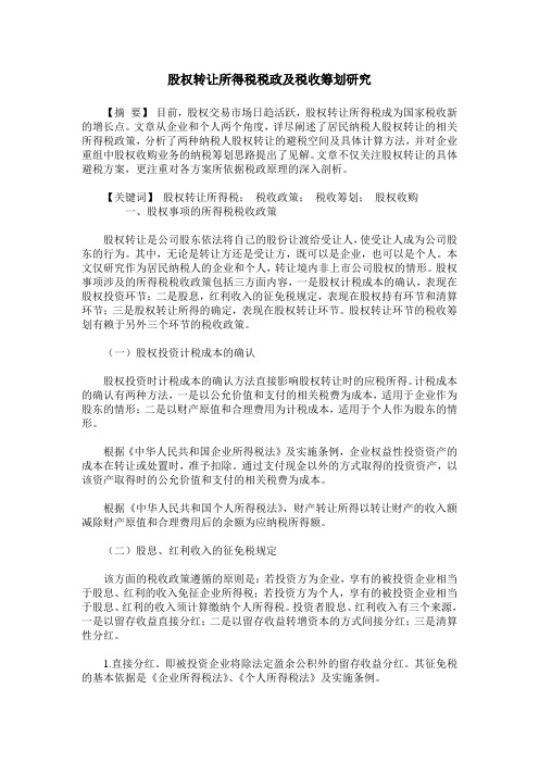 股权转让所得税税政及税收筹划研究