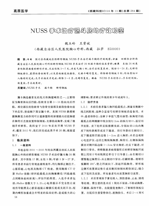 NUSS手术治疗漏斗胸的疗效观察