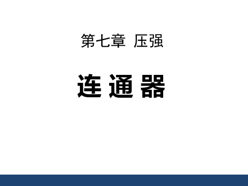 鲁教版物理八下7.3《连路器》