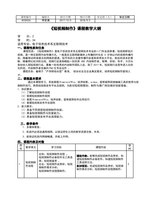 短视频制作教学大纲1_李世满