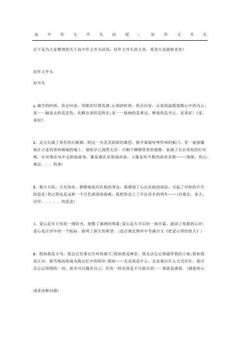 高中作文开头结尾：好作文开头