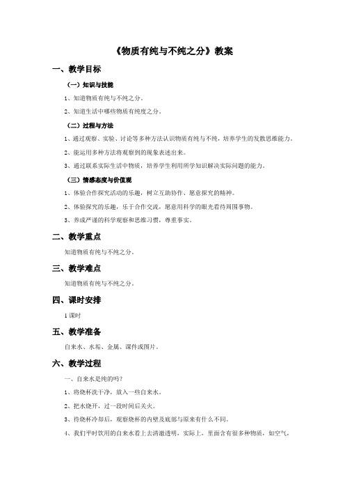 四年级科学上册《物质有纯与不纯之分》教案 北京版