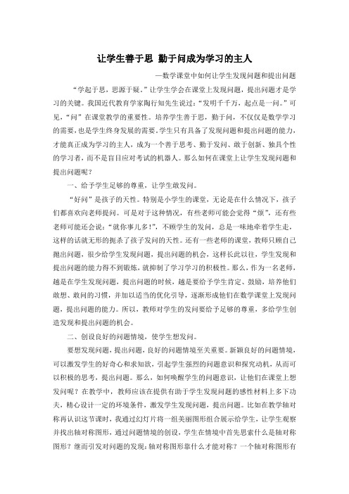 让学生善于思 勤于问成为学习的主人