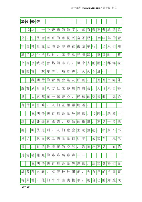 四年级作文：2014_400字