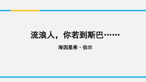 【高中语文】流浪人,你若到斯巴……ppt精品课件32