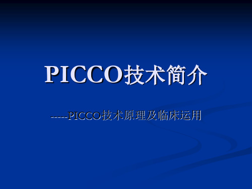 Picco技术简介
