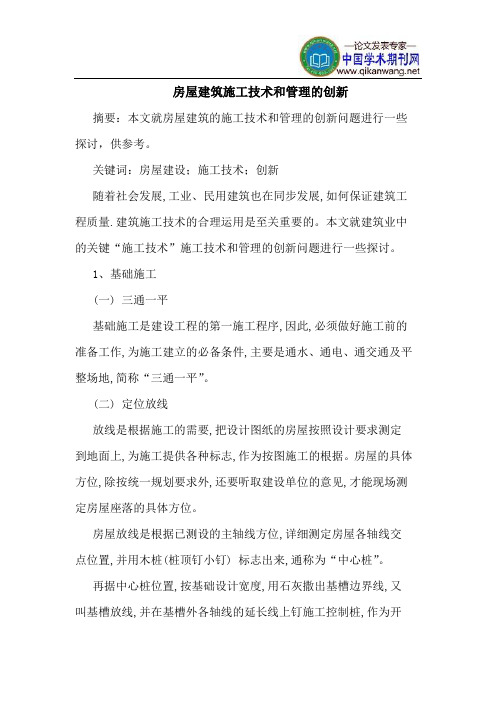 房屋建筑施工技术和管理创新