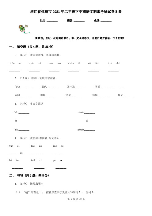 浙江省杭州市2021年二年级下学期语文期末考试试卷B卷