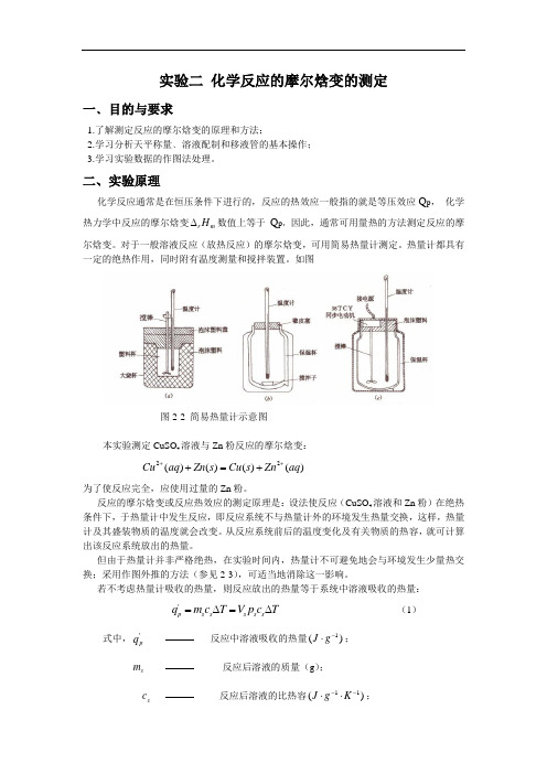 化学反应的摩尔焓变的测定