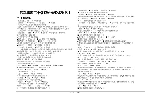 汽车维修工中级工理论题4 带答案