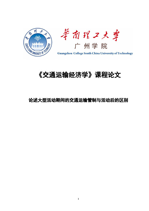 交通运输经济学论文