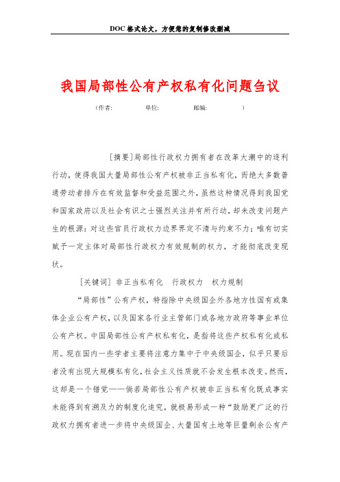 我国局部性公有产权私有化问题刍议