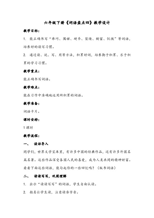 人教版六年级语文下册《四组  词语盘点》研讨课教案_0