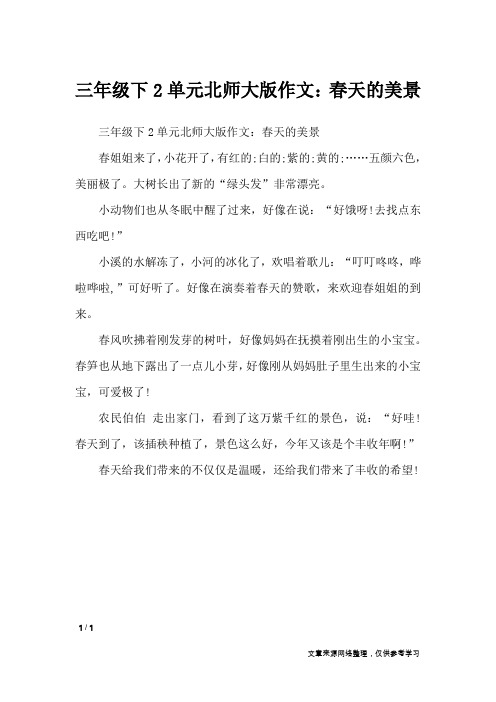 三年级下2单元北师大版作文：春天的美景_单元作文