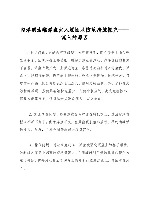 内浮顶油罐浮盘沉没原因及防范措施探索——沉没的原因
