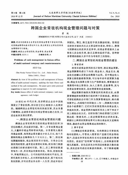 跨国企业常驻机构现金管理问题与对策