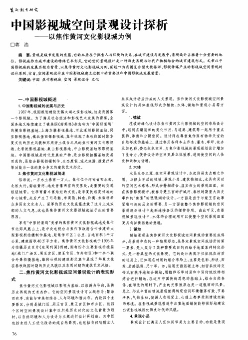 中国影视城空间景观设计探析——以焦作黄河文化影视城为例