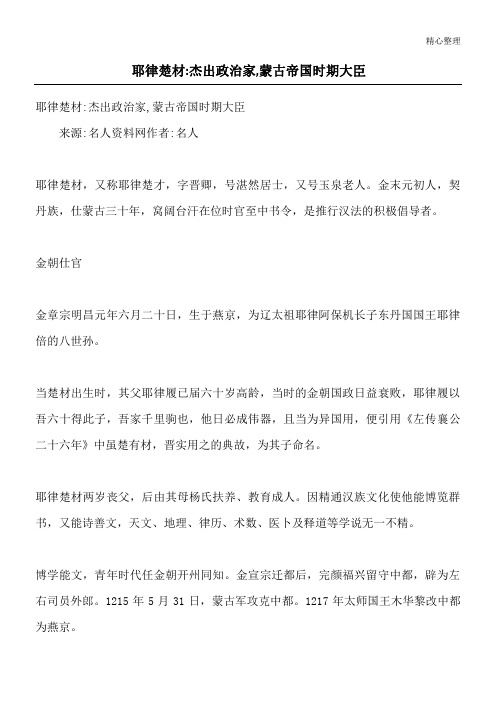 耶律楚材-杰出政治家,蒙古帝国时期大臣