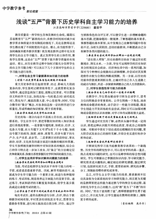 浅谈“五严”背景下历史学科自主学习能力的培养