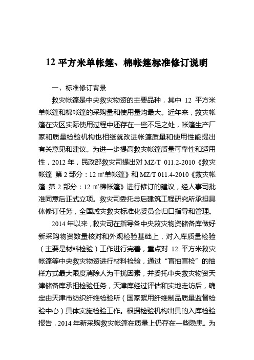 12平方米单帐篷、棉帐篷标准修订说明