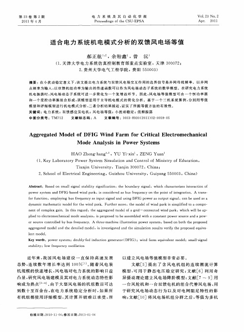适合电力系统机电模式分析的双馈风电场等值