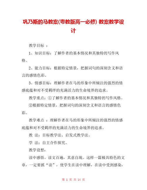 巩乃斯的马教案(粤教版高一必修) 教案教学设计 