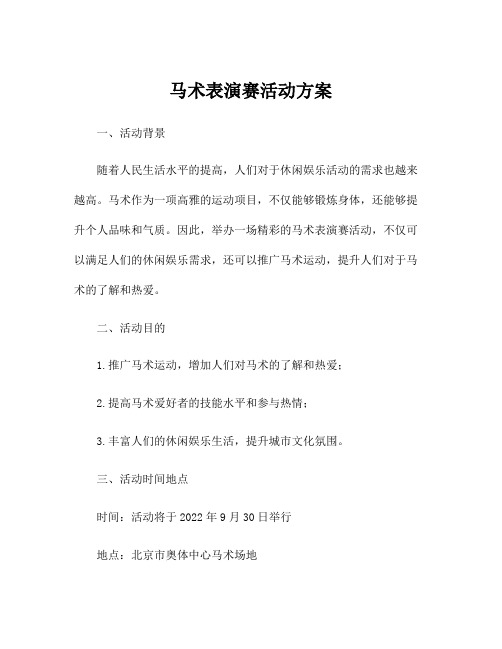 马术表演赛活动方案