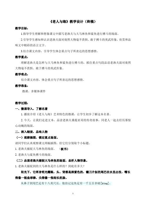 语文S版六年级上册《六单元  29 老人与海》优质课教学设计_17