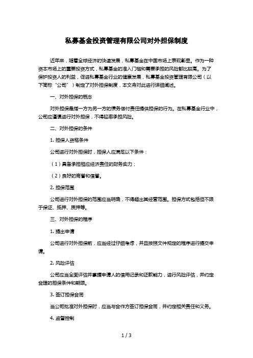 私募基金投资管理有限公司对外担保制度