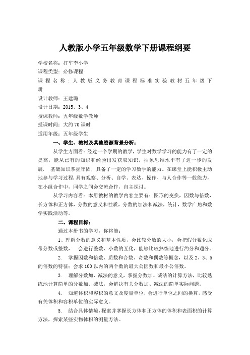 人教版小学五年级数学下册课程纲要46064
