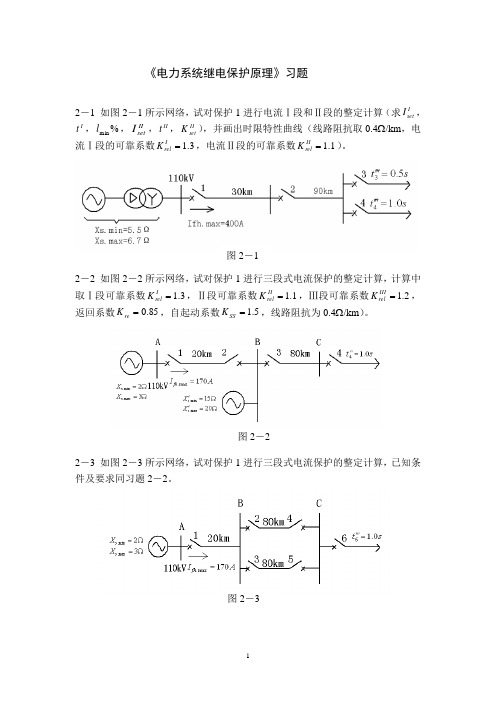 继电保护第二章补充习题 - 复制
