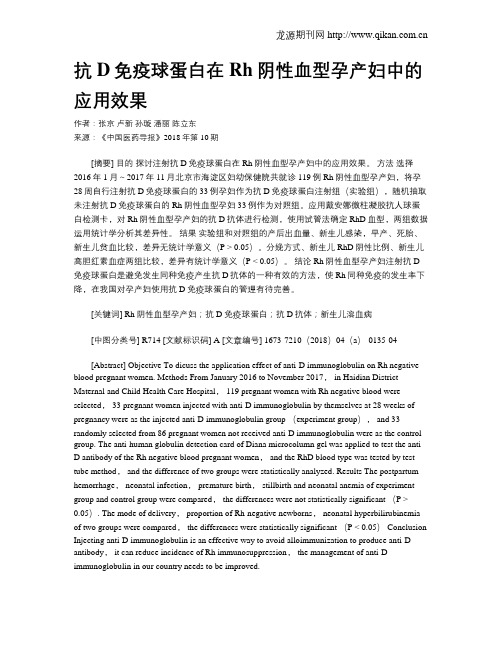 抗D免疫球蛋白在Rh阴性血型孕产妇中的应用效果