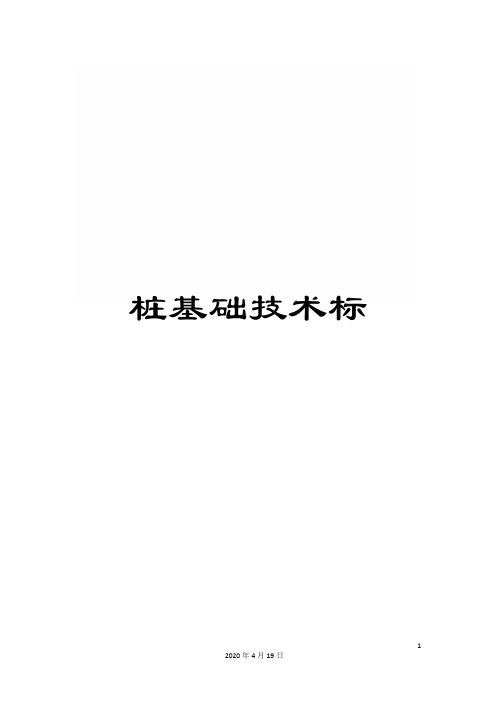 桩基础技术标范本