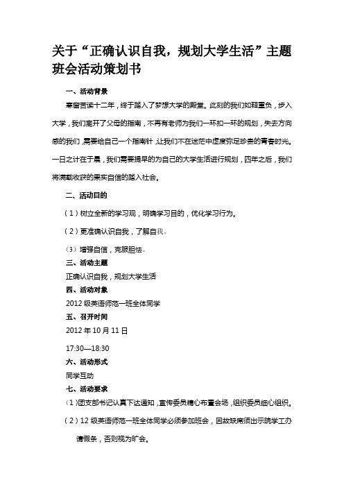 “正确认识自我,规划大学生活”策划书