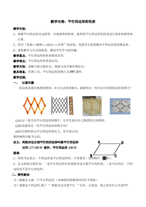 教学设计平行四边形的性质