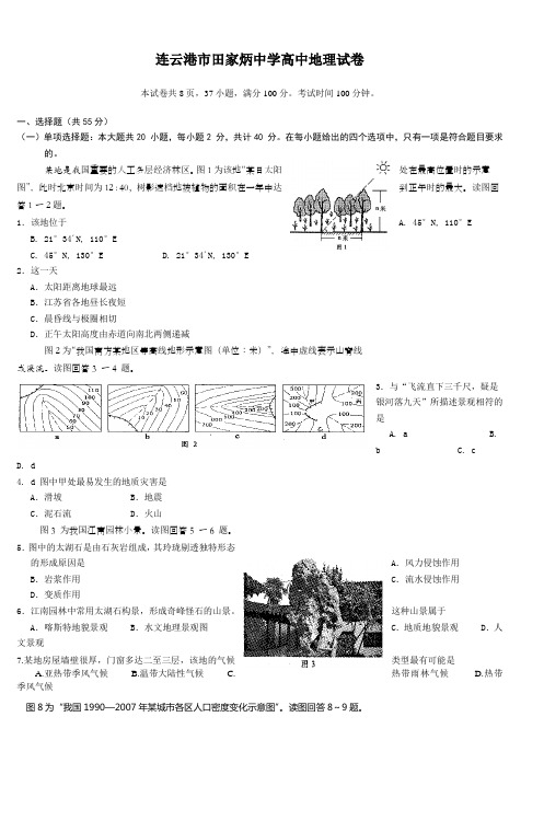 连云港市田家炳中学高中地理试卷