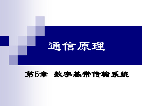 通信原理 第6章_数字信号的基带传输