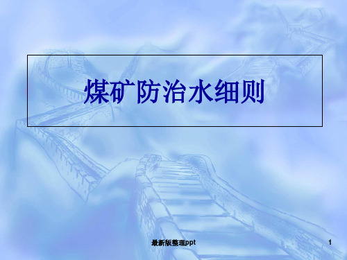 煤矿防治水细则ppt课件