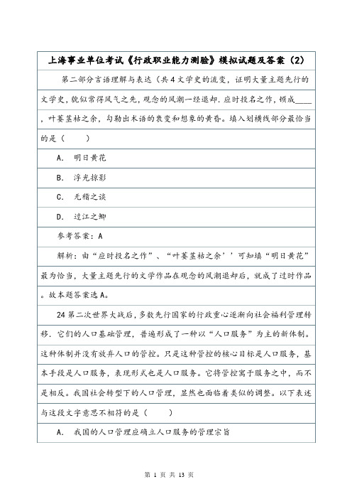上海事业单位考试《行政职业能力测验》模拟试题及答案(2).doc